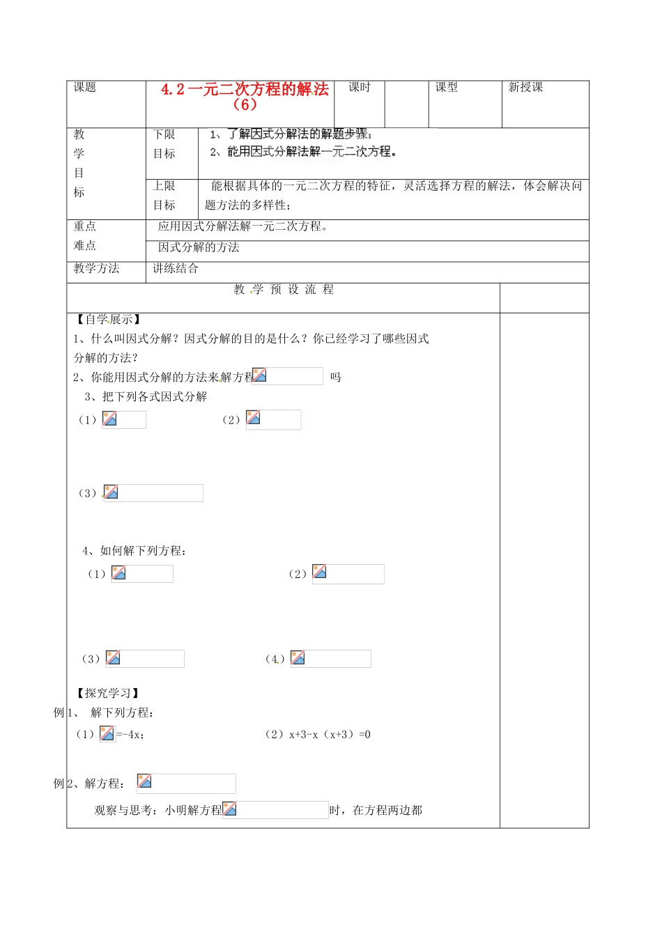 江苏省仪征市月塘中学九年级数学《4.2一元二次方程的解法（6）》教案 人教新课标版_第1页