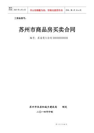 XXXX版苏州商品房买卖合同(X年12月1日实行)