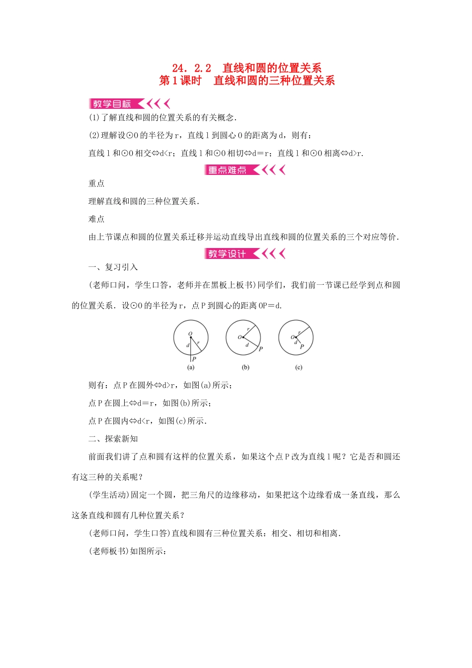 九年级数学上册 第二十四章 圆24.2 点和圆、直线和圆的位置关系24.2.2 直线和圆的位置关系第1课时 直线和圆的三种位置关系教案 （新版）新人教版-（新版）新人教版初中九年级上册数学教案_第1页