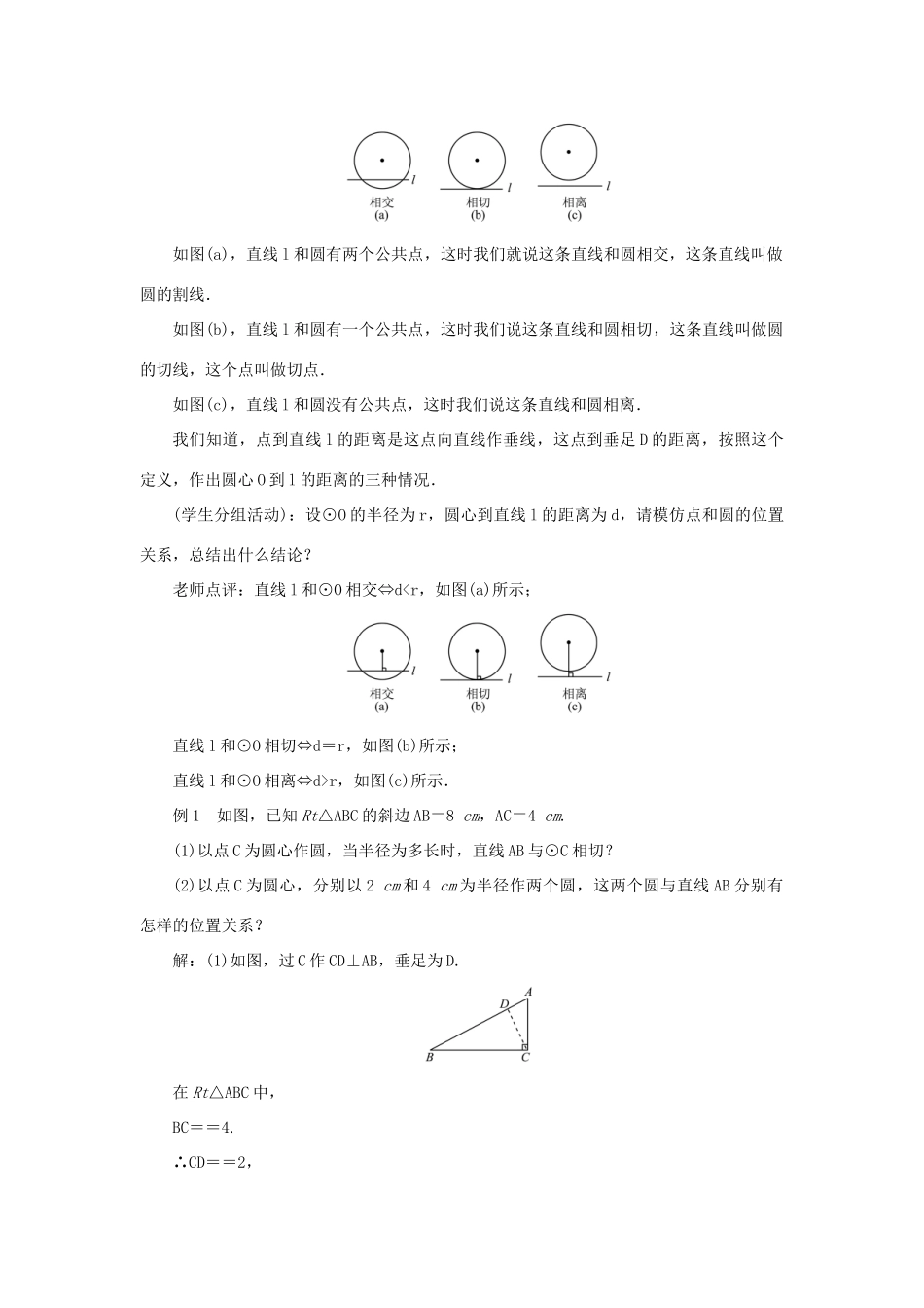 九年级数学上册 第二十四章 圆24.2 点和圆、直线和圆的位置关系24.2.2 直线和圆的位置关系第1课时 直线和圆的三种位置关系教案 （新版）新人教版-（新版）新人教版初中九年级上册数学教案_第2页
