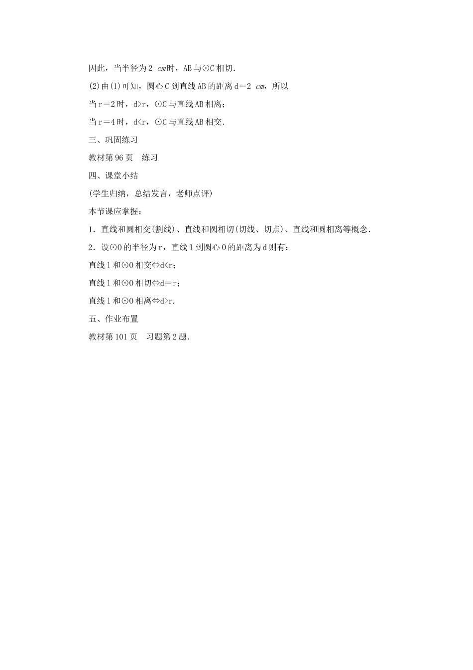 九年级数学上册 第二十四章 圆24.2 点和圆、直线和圆的位置关系24.2.2 直线和圆的位置关系第1课时 直线和圆的三种位置关系教案 （新版）新人教版-（新版）新人教版初中九年级上册数学教案_第3页