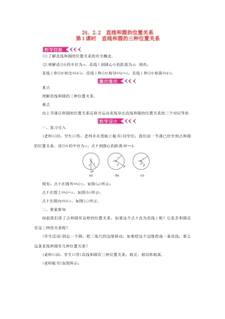 九年级数学上册 第二十四章 圆24.2 点和圆、直线和圆的位置关系24.2.2 直线和圆的位置关系第1课时 直线和圆的三种位置关系教案 （新版）新人教版-（新版）新人教版初中九年级上册数学教案