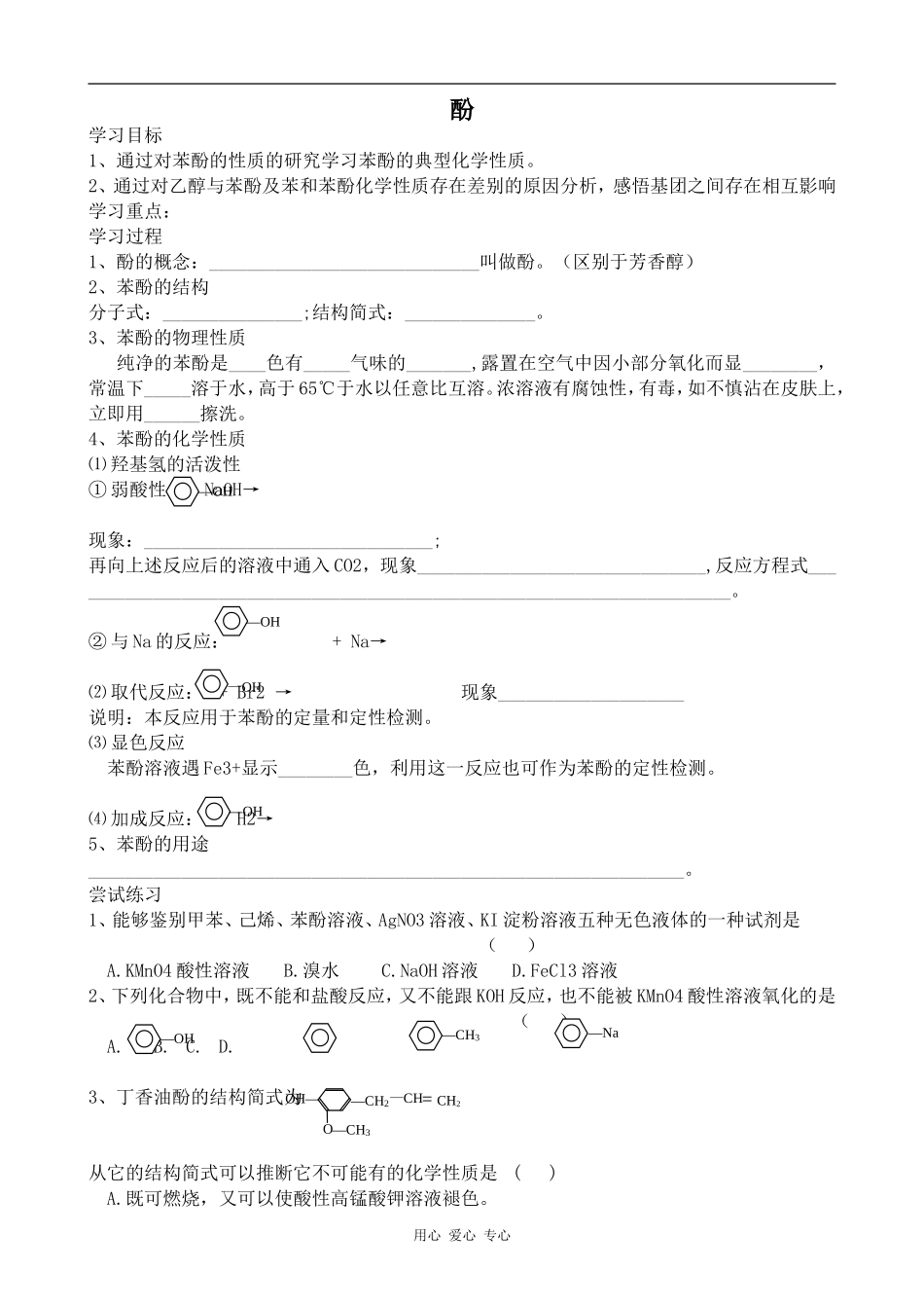 高中化学酚苏教版选修5_第1页