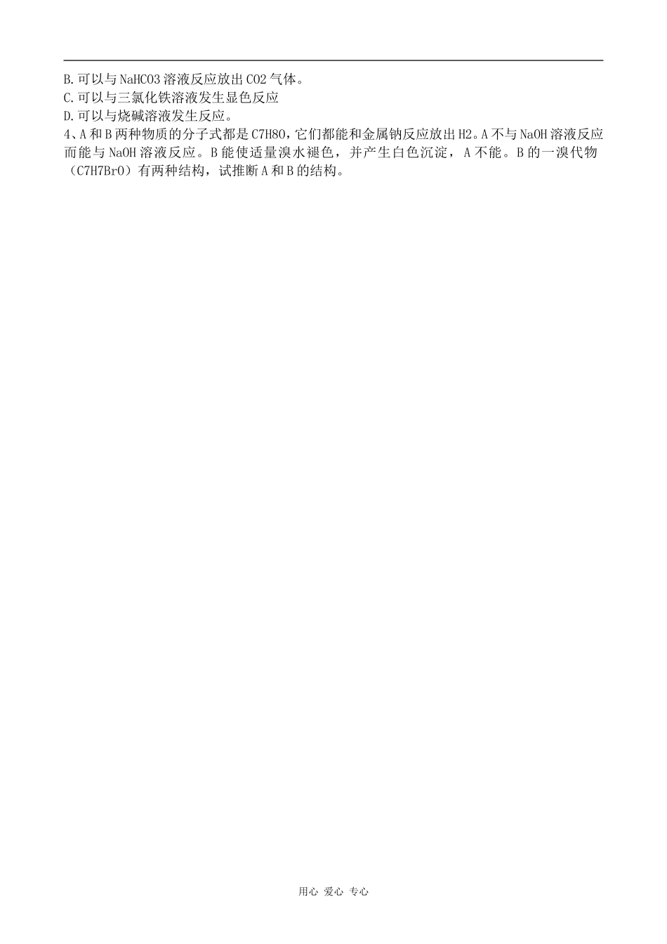 高中化学酚苏教版选修5_第2页