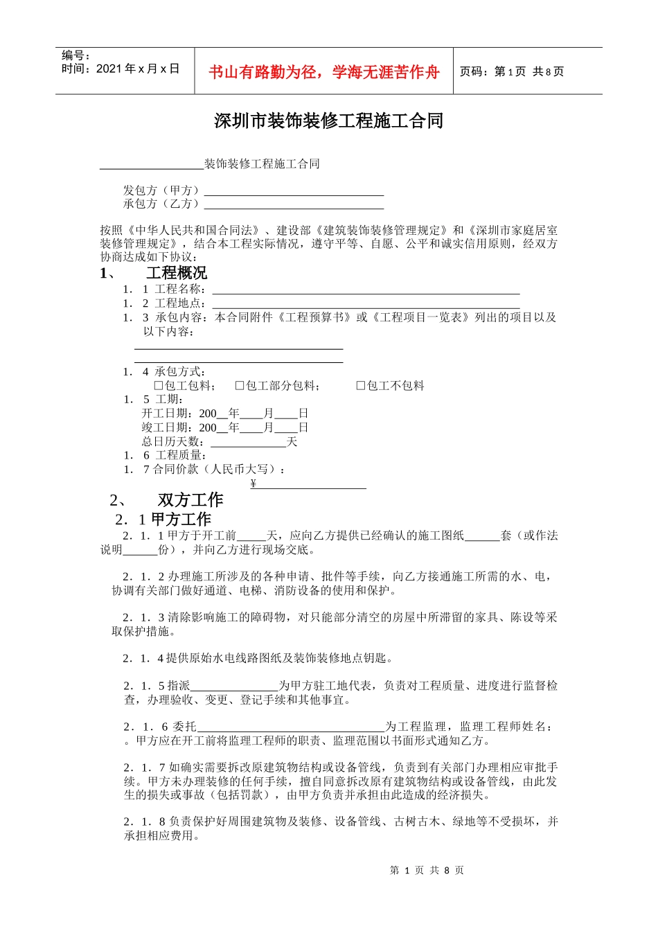 深圳市装饰装修工程施工合同_第1页