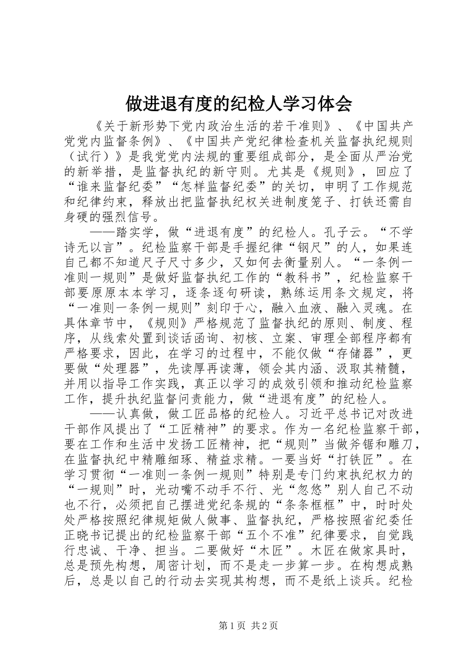 做进退有度的纪检人学习体会_第1页