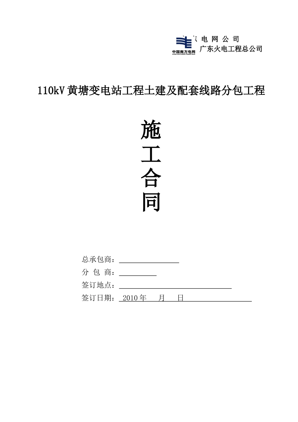 110kV黄塘变电站工程土建及配套线路分包工程施工合同_第1页