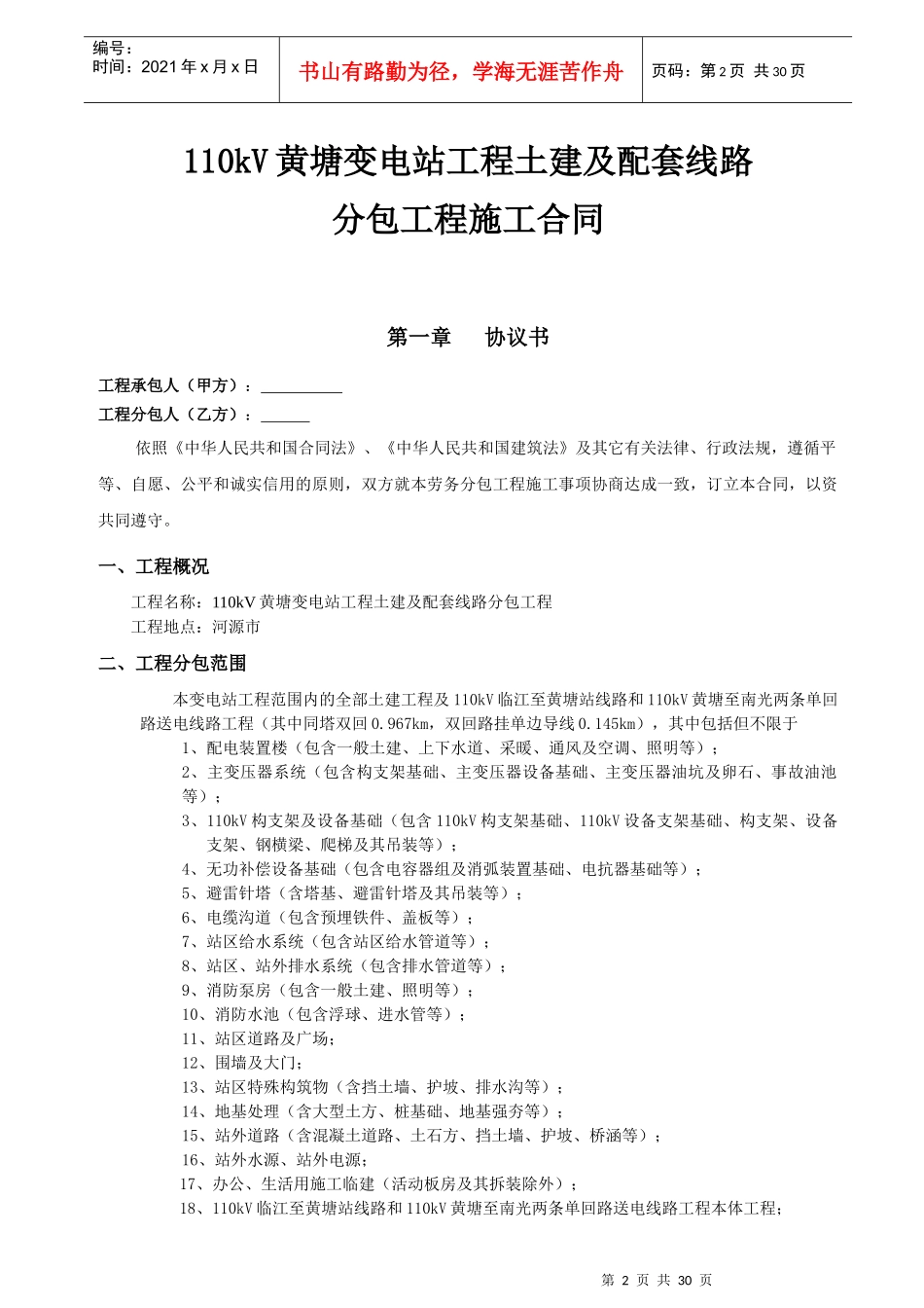 110kV黄塘变电站工程土建及配套线路分包工程施工合同_第2页