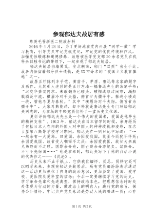 参观郁达夫故居有感