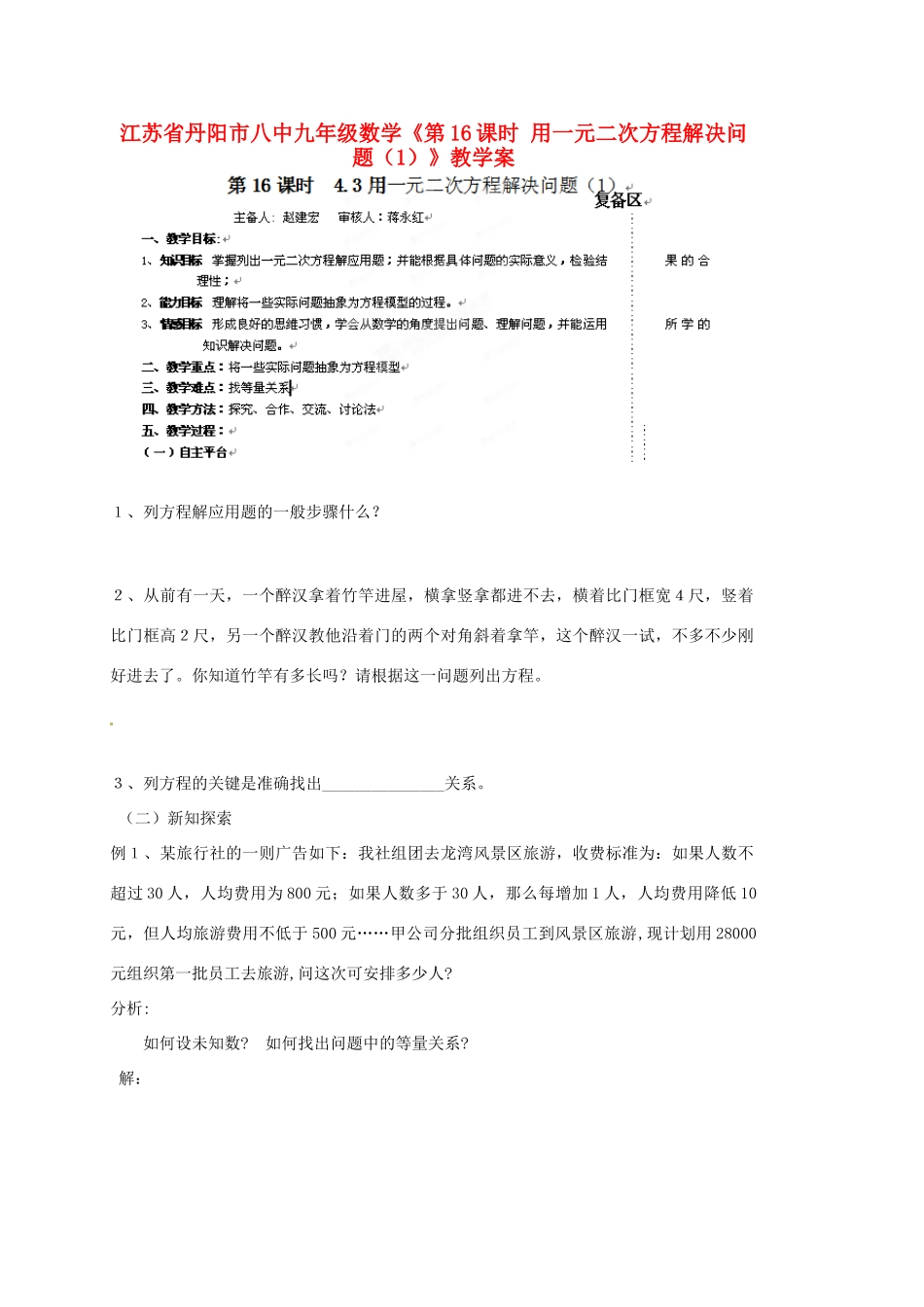江苏省丹阳市八中九年级数学《第16课时 用一元二次方程解决问题（1）》教学案_第1页
