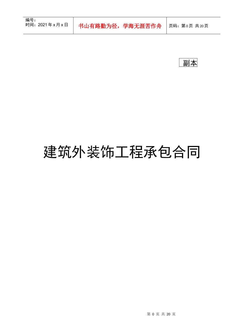 建筑外装饰工程承包合同_第1页