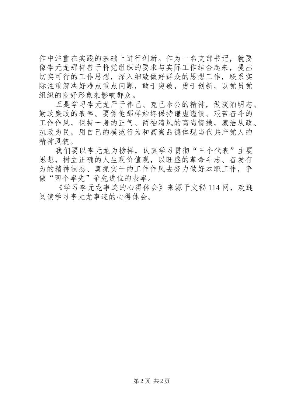 学习李元龙事迹的心得体会_第2页