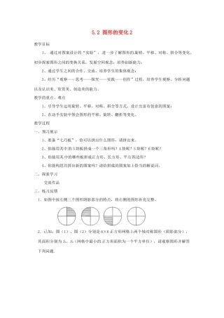 江苏省扬州市邗江区美琪学校七年级数学上册 5.2 图形的变化2教案 （新版）苏科版
