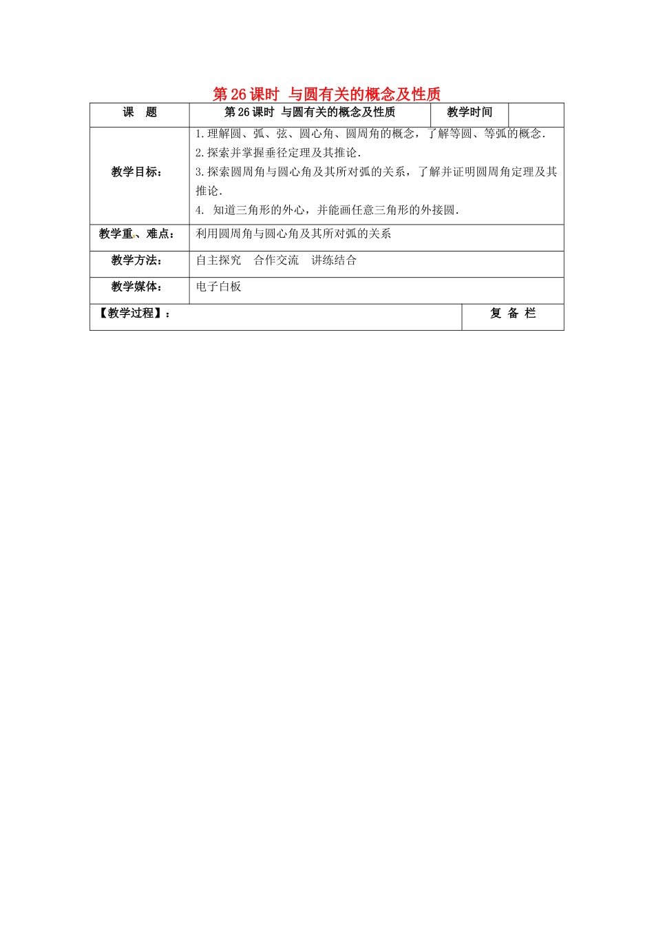 江苏省扬州市高邮市车逻镇中考数学一轮复习 第26课时 与圆有关的概念及性质教案-人教版初中九年级全册数学教案_第1页