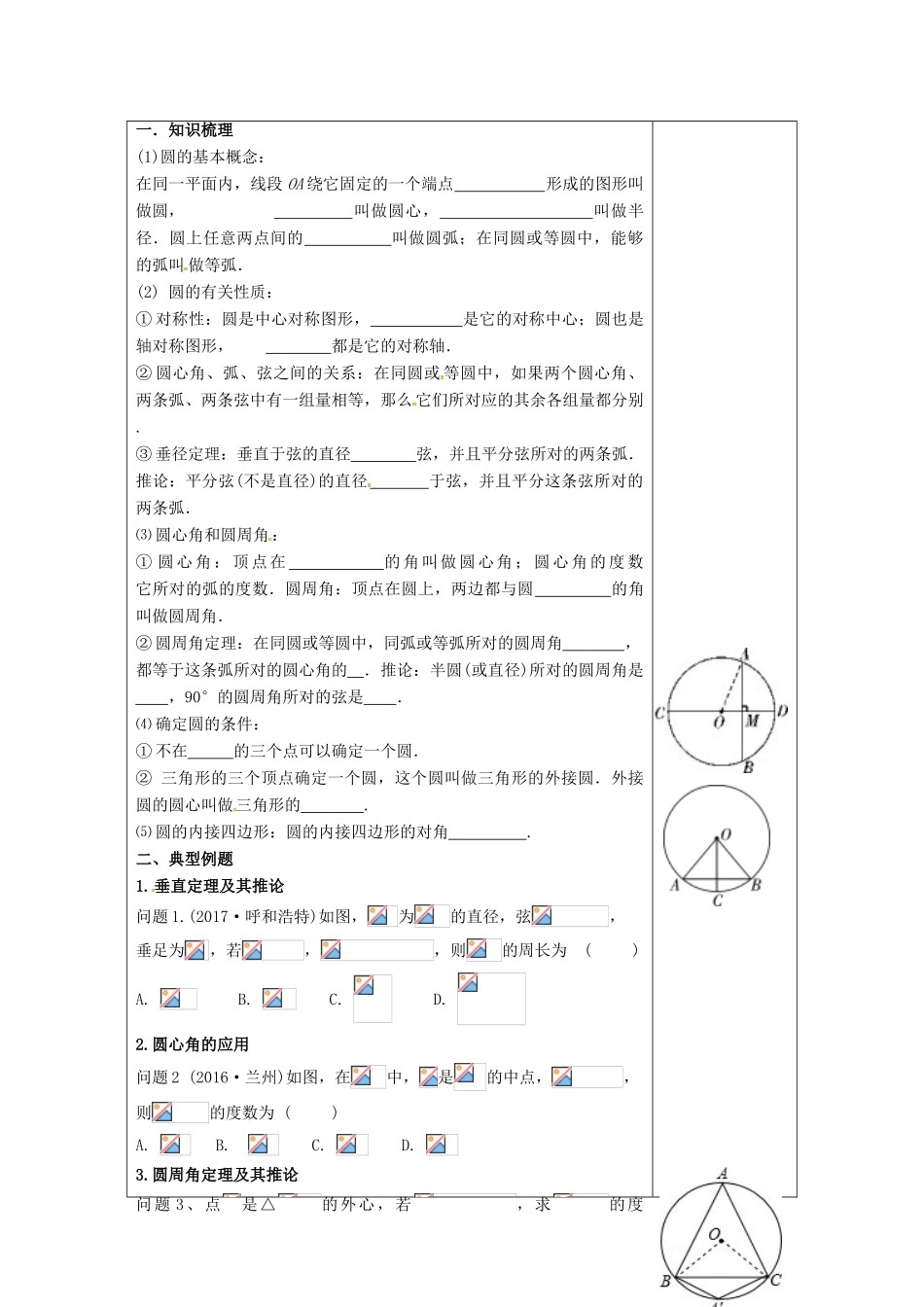 江苏省扬州市高邮市车逻镇中考数学一轮复习 第26课时 与圆有关的概念及性质教案-人教版初中九年级全册数学教案_第2页