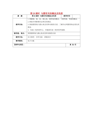 江苏省扬州市高邮市车逻镇中考数学一轮复习 第26课时 与圆有关的概念及性质教案-人教版初中九年级全册数学教案