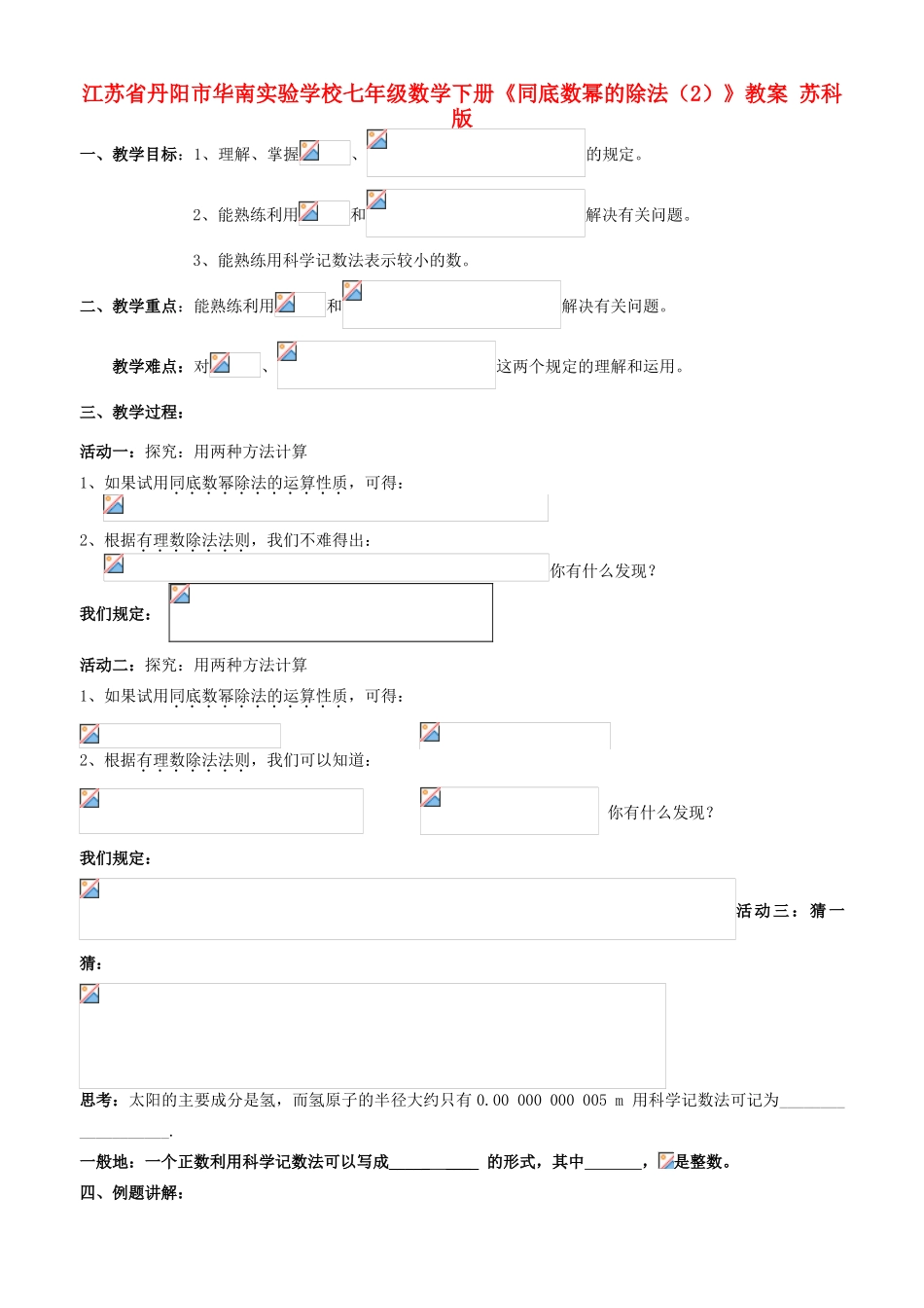 江苏省丹阳市华南实验学校七年级数学下册《同底数幂的除法（2）》教案 苏科版_第1页