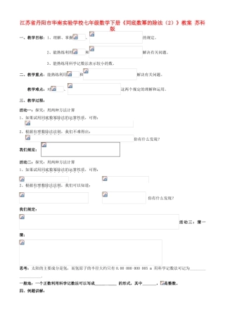 江苏省丹阳市华南实验学校七年级数学下册《同底数幂的除法（2）》教案 苏科版