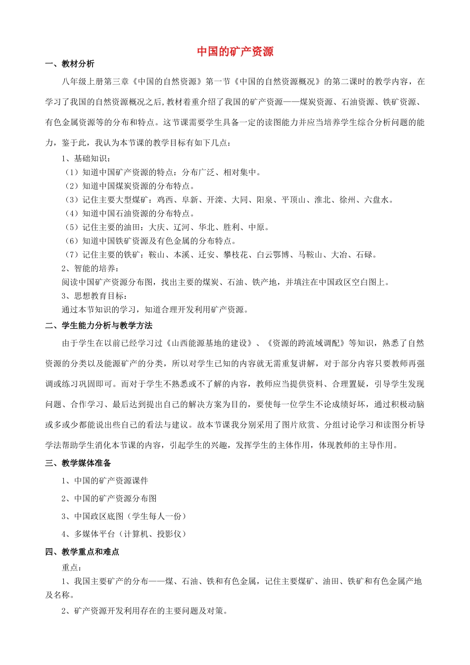 八年级地理上册 第3章 第1节 自然资源概况教学设计 （新版）湘教版-（新版）湘教版初中八年级上册地理教案_第1页