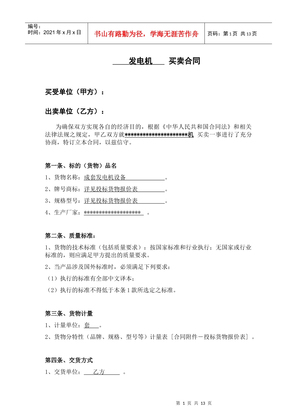 91500_发电机合同_第1页