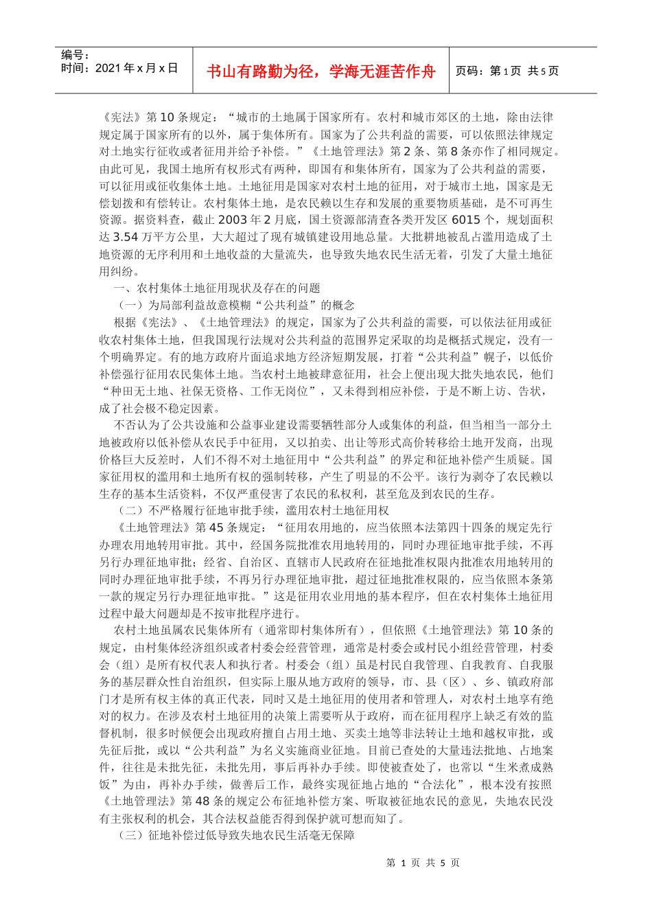 浅析土地征用后失地农民的行政和民事法律救济_第1页