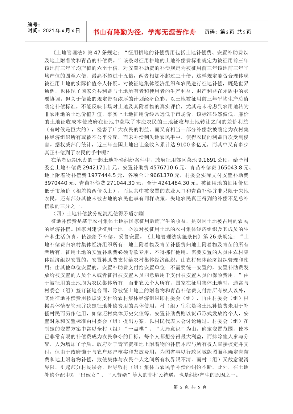 浅析土地征用后失地农民的行政和民事法律救济_第2页
