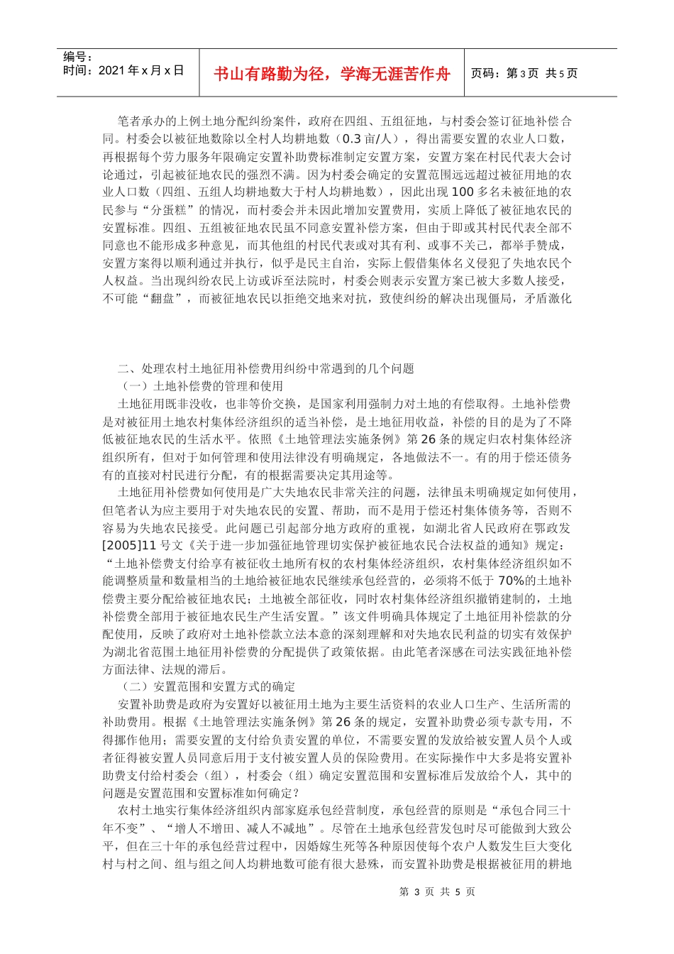 浅析土地征用后失地农民的行政和民事法律救济_第3页