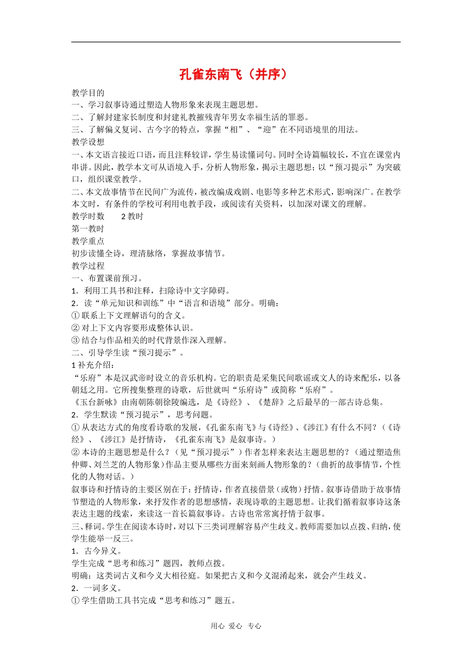 高中语文：2.7《孔雀东南飞》教案（1）（旧人教版必修2）_第1页
