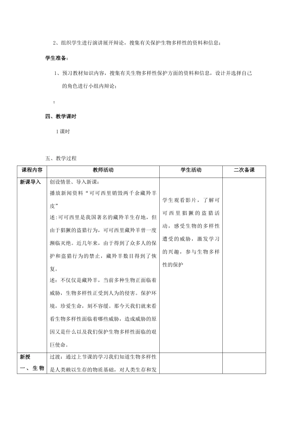 江苏省南京市长城中学八年级生物上册 15.2 保护生物多样性的艰巨使命教案 （新版）湘教版_第2页