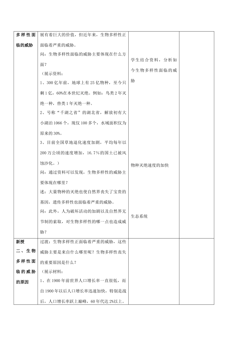 江苏省南京市长城中学八年级生物上册 15.2 保护生物多样性的艰巨使命教案 （新版）湘教版_第3页