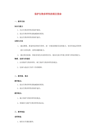 江苏省南京市长城中学八年级生物上册 15.2 保护生物多样性的艰巨使命教案 （新版）湘教版