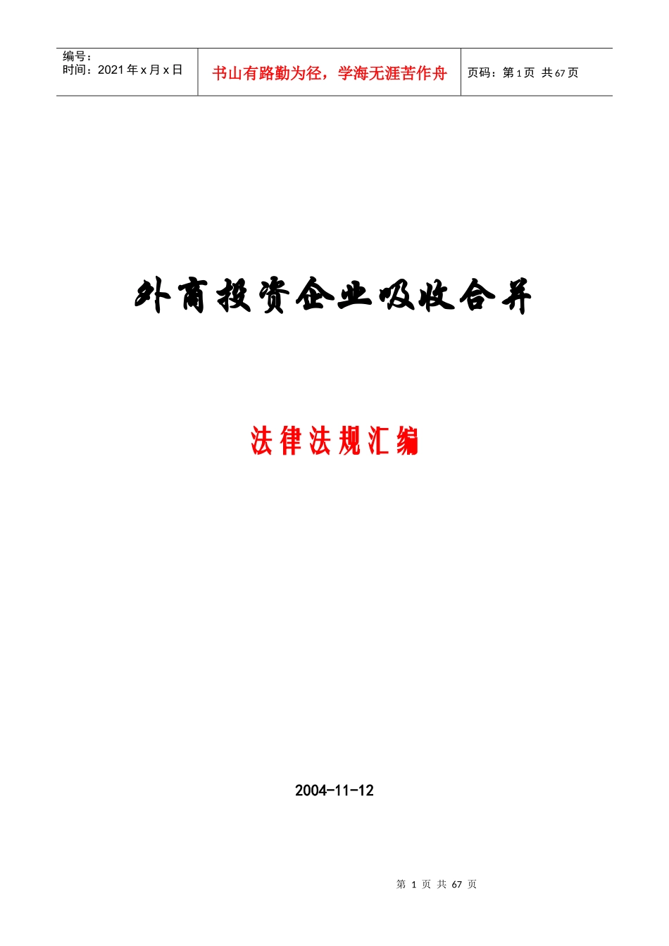 外商投资企业吸收合并法律法规汇编_第1页