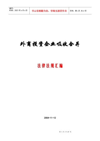外商投资企业吸收合并法律法规汇编