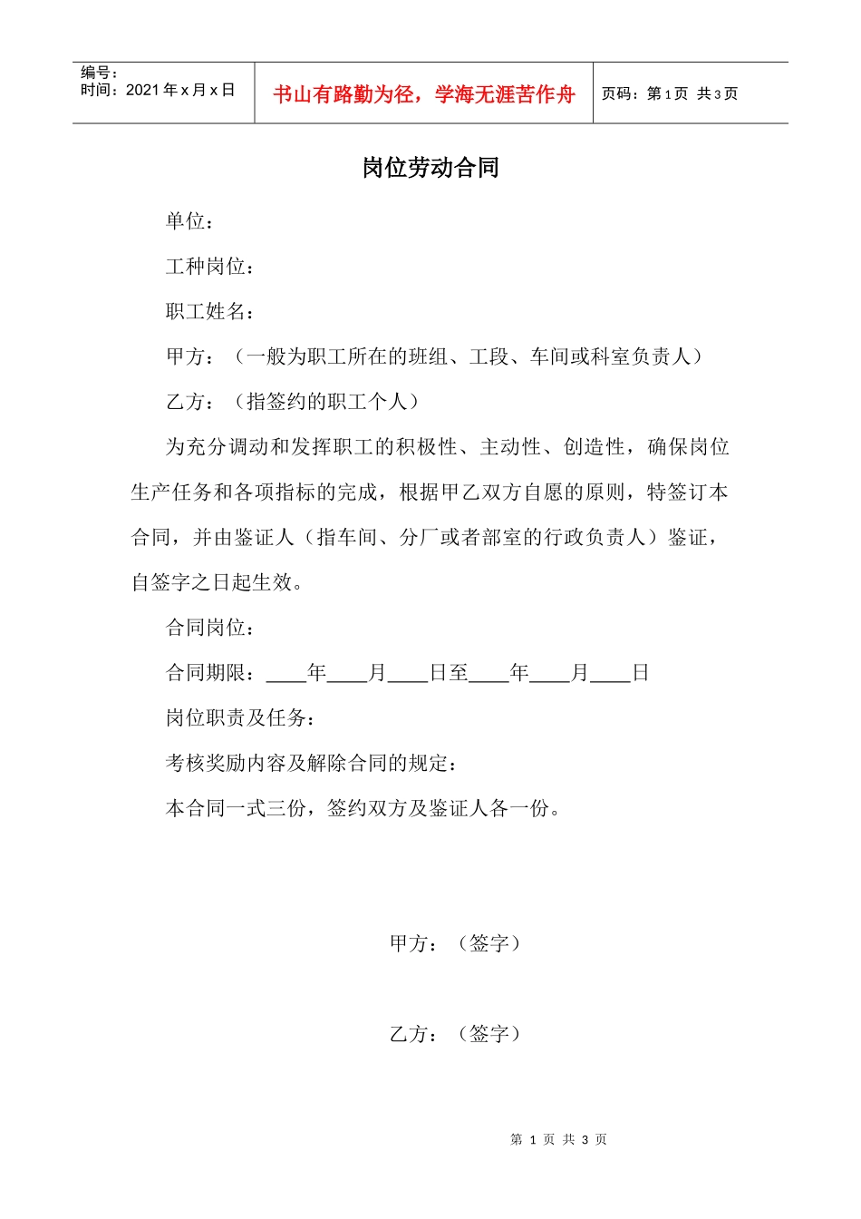 【劳资关系】岗位劳动合同_第1页