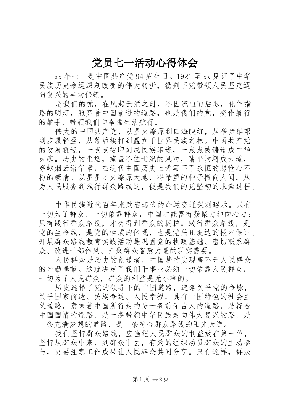 党员七一活动心得体会_第1页