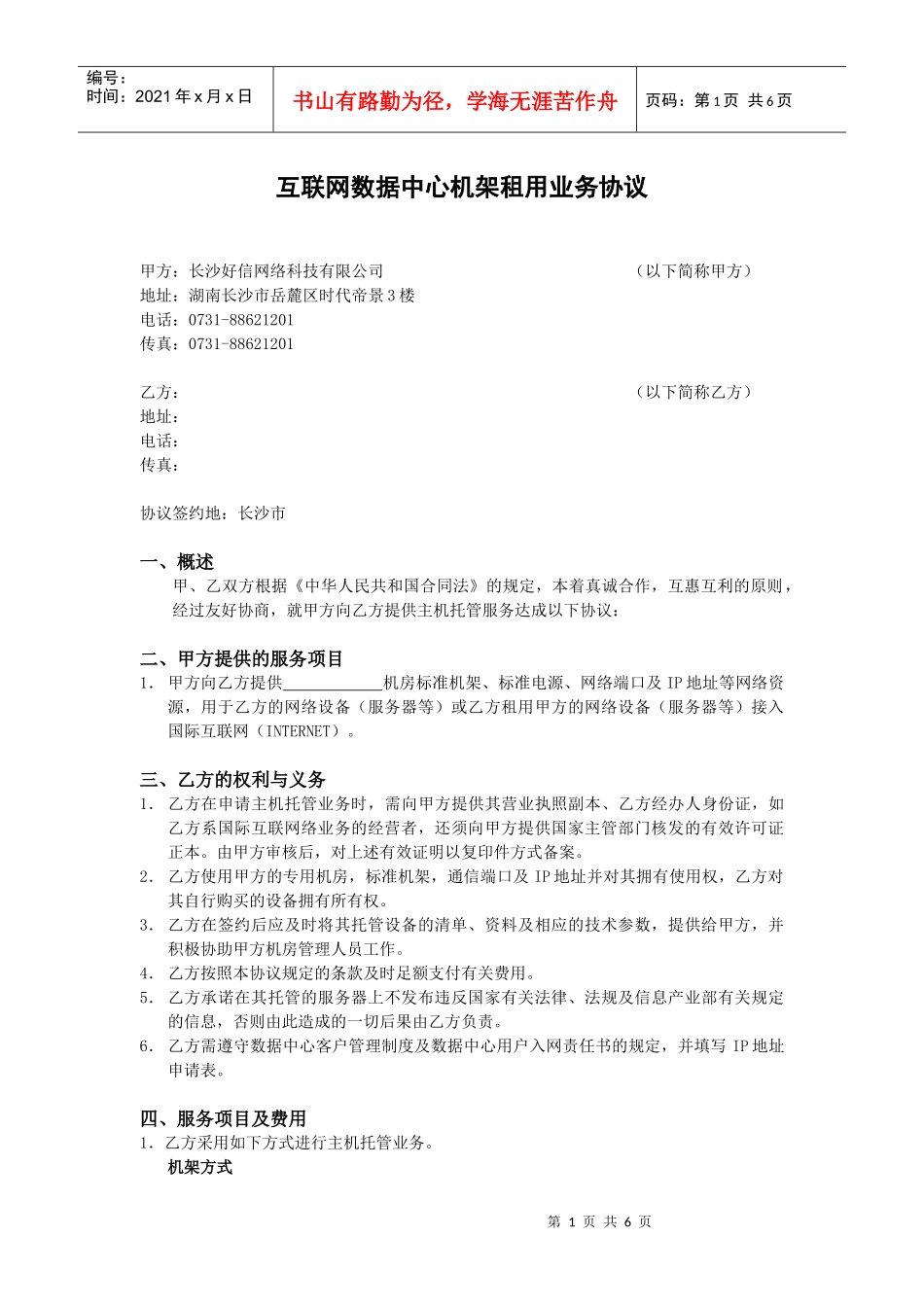 互联网数据中心机架租用业务协议_第1页