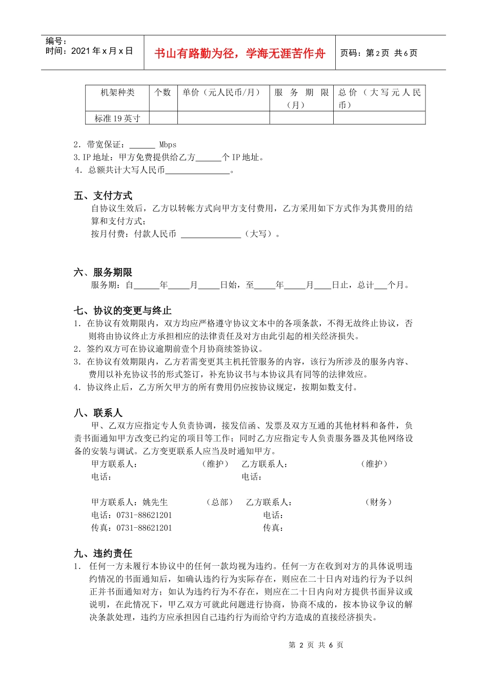 互联网数据中心机架租用业务协议_第2页