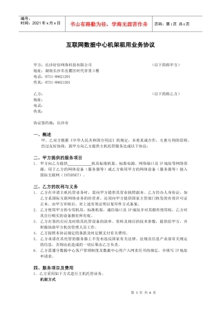 互联网数据中心机架租用业务协议