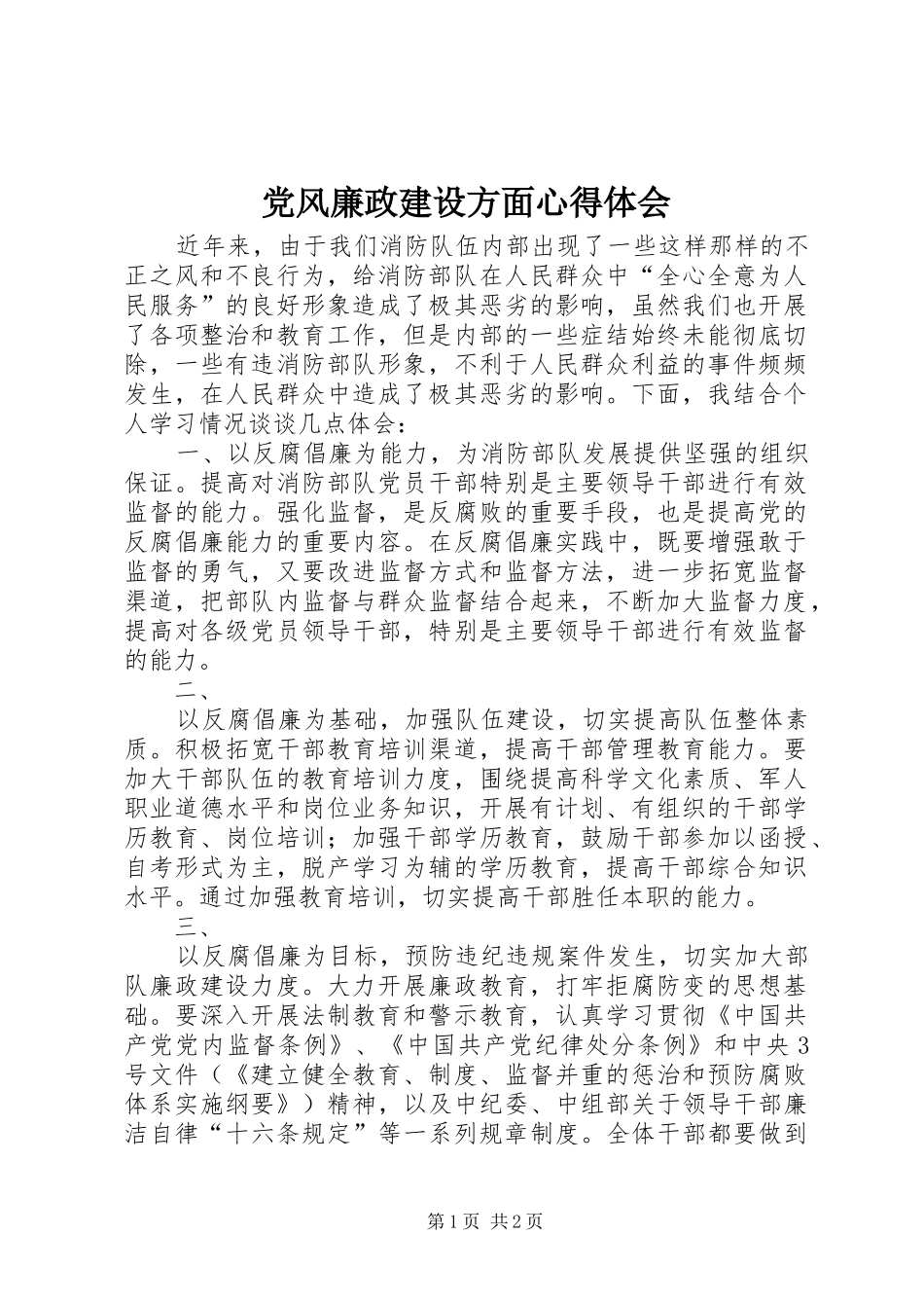 党风廉政建设方面心得体会_第1页
