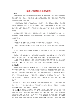 高中化学 3.2 亚硝酸钠和食盐的鉴别教案2 苏教版选修6-苏教版高中选修6化学教案