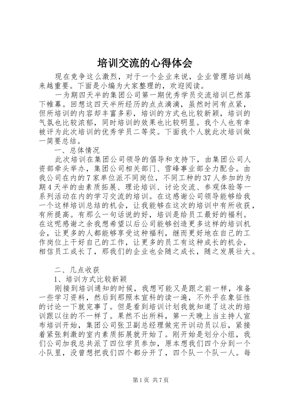 培训交流的心得体会_第1页