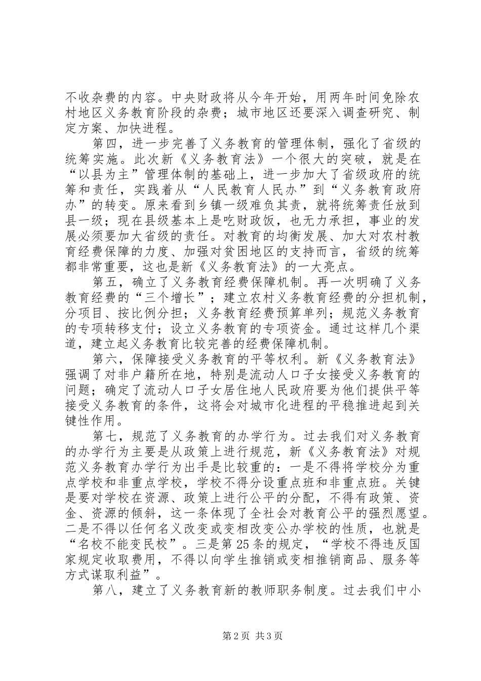 新《义务教育法》学习心得—准确理解“义务”二字范文合集_第2页