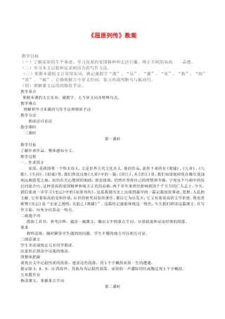 高中语文：2.3《屈原列传》 示范教案鲁人版必修3