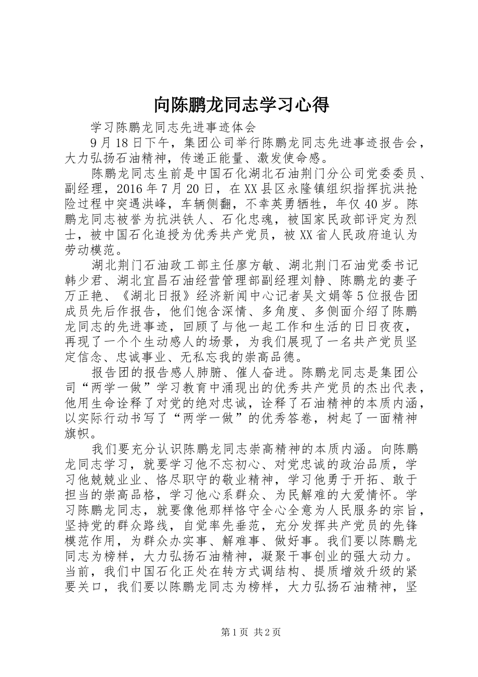 向陈鹏龙同志学习心得_第1页