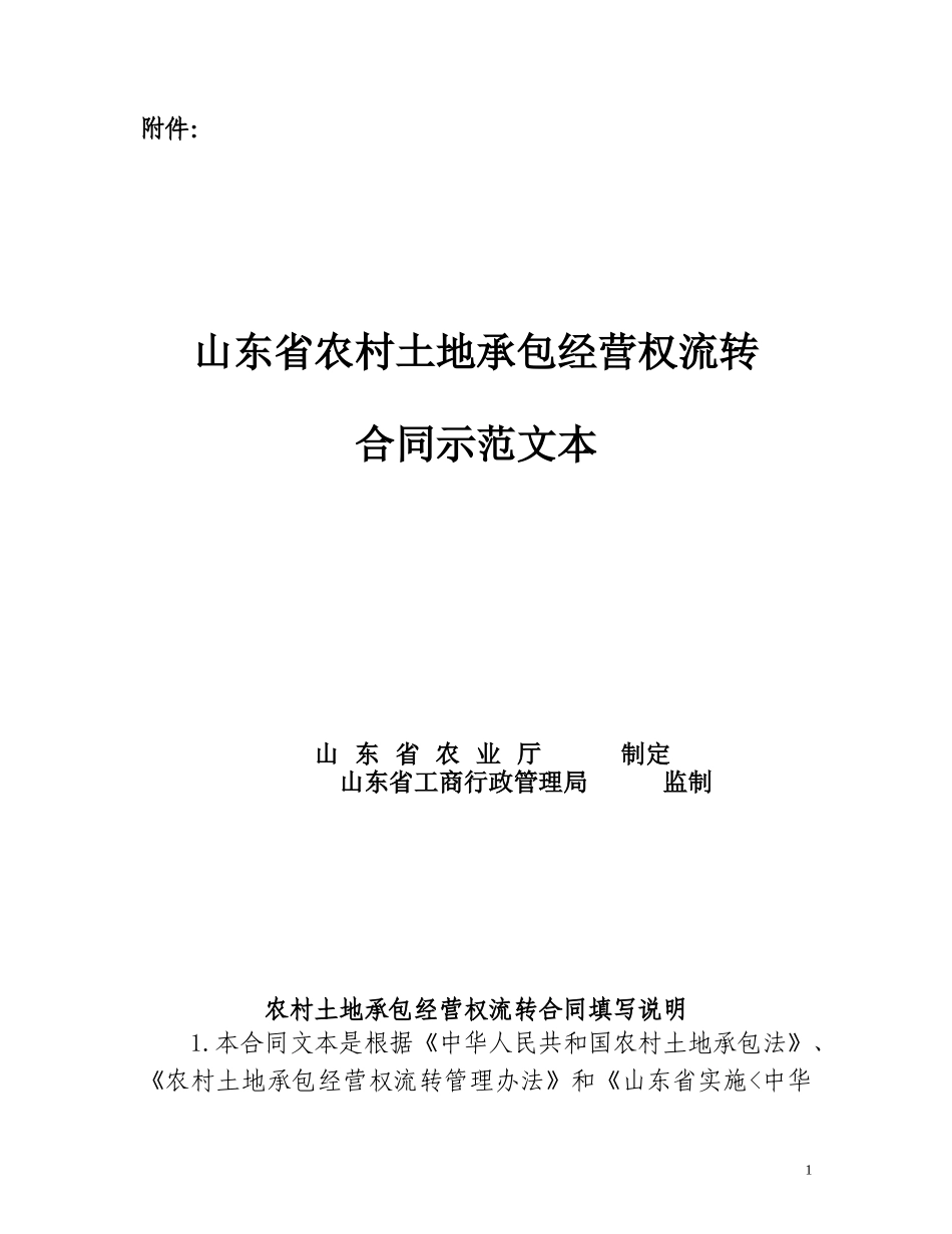 土地经营权流转合同_第1页