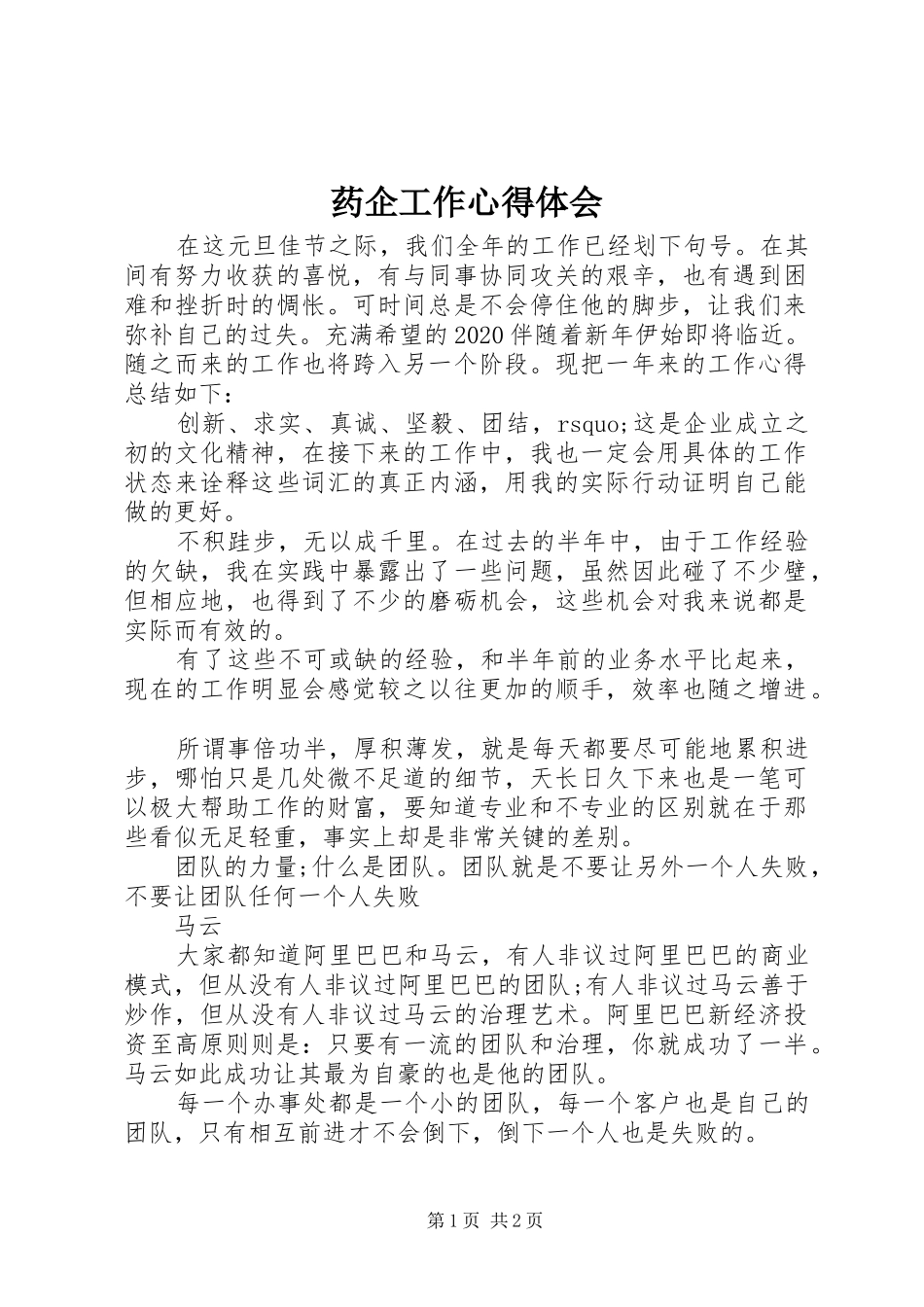 药企工作心得体会_第1页