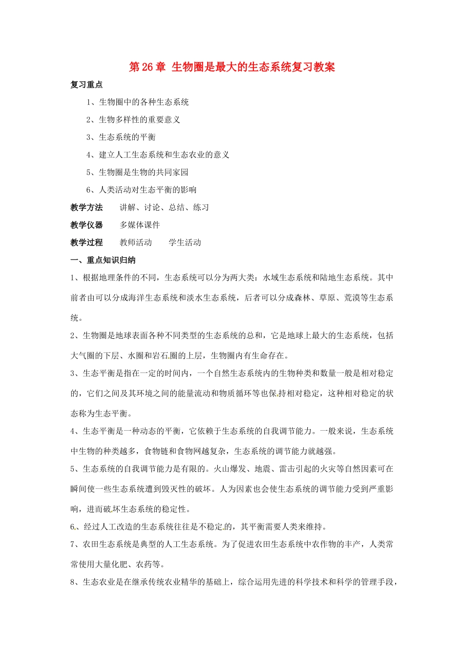八年级生物下册第26章 生物圈是最大的生态系统（教案）苏教版_第1页