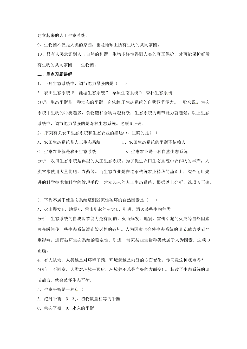 八年级生物下册第26章 生物圈是最大的生态系统（教案）苏教版_第2页