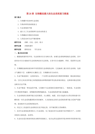 八年级生物下册第26章 生物圈是最大的生态系统（教案）苏教版