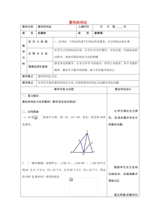 吉林省长春市双阳区八年级数学下册 19 矩形、菱形与正方形 19.2 菱形 19.2.2 菱形的判定教案2 （新版）华东师大版-（新版）华东师大版初中八年级下册数学教案